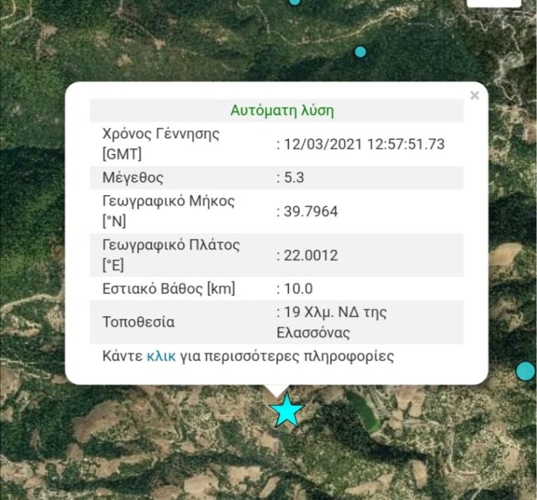 ΙΣΧΥΡΗ ΣΕΙΣΜΙΚΗ ΔΟΝΗΣΗ 5,3 R ΤΑΡΑΚΟΥΝΗΣΕ ΤΥΡΝΑΒΟ, ΕΛΑΣΣΟΝΑ, ΛΑΡΙΣΑ ΚΑΙ ΣΕΙΣΜΟΠΛΗΚΤΑ ΧΩΡΙΑ