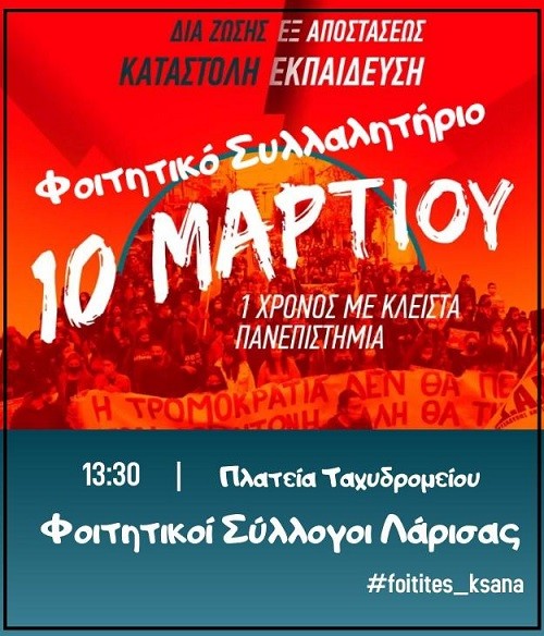 ΣΥΛΛΑΛΗΤΗΡΙΟ ΦΟΙΤΗΤΩΝ ΤΗΝ ΤΕΤΑΡΤΗ ΣΤΗ ΛΑΡΙΣΑ