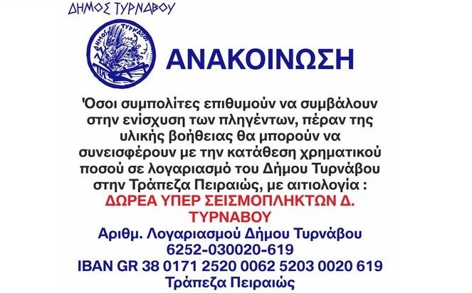 ΛΟΓΑΡΙΑΣΜΟΣ ΓΙΑ ΔΩΡΕΕΣ ΥΠΕΡ ΣΕΙΣΜΟΠΛΗΚΤΩΝ ΑΝΟΙΞΕ Ο ΔΗΜΟΣ ΤΥΡΝΑΒΟΥ