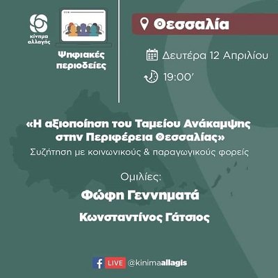ΑΠΟ ΔΕΥΤΕΡΑ ΕΩΣ ΤΕΤΑΡΤΗ Η ΨΗΦΙΑΚΗ ΠΕΡΙΟΔΕΙΑ ΤΟΥ ΚΙΝΑΛ ΣΤΗ ΘΕΣΣΑΛΙΑ