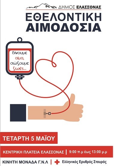 ΕΘΕΛΟΝΤΙΚΗ ΑΙΜΟΔΟΣΙΑ ΤΟΥ ΔΗΜΟΥ ΕΛΑΣΣΟΝΑΣ ΜΕΤΑ ΤΟ ΠΑΣΧΑ