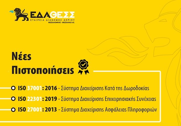 ΠΟΛΛΑΠΛΕΣ ΠΙΣΤΟΠΟΙΗΣΕΙΣ ΓΙΑ ΤΗΝ ΕΔΑ ΘΕΣΣ