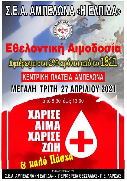 ΑΦΙΕΡΩΜΕΝΗ ΣΤΑ 200 ΧΡΟΝΙΑ ΑΠΟ ΤΗΝ ΕΠΑΝΑΣΤΑΣΗ ΤΟΥ ’21 Η 92η ΕΘΕΛΟΝΤΙΚΗ ΑΙΜΟΔΟΣΙΑ ΤΗΣ “ΕΛΠΙΔΑΣ” ΤΗΝ Μ.ΤΡΙΤΗ