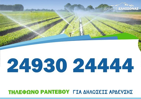 ΔΗΜΟΣ ΕΛΑΣΣΟΝΑΣ: ΛΗΓΕΙ ΣΤΙΣ 30 ΑΠΡΙΛΙΟΥ Η ΠΡΟΘΕΣΜΙΑ ΥΠΟΒΟΛΗΣ ΔΗΛΩΣΕΩΝ ΑΡΔΕΥΣΗΣ