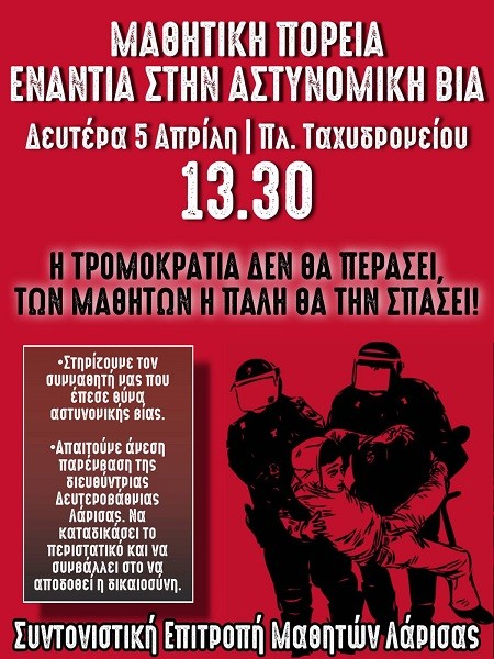 ΜΑΘΗΤΙΚΗ ΠΟΡΕΙΑ ΕΝΑΝΤΙΑ ΣΤΗΝ ΑΣΤΥΝΟΜΙΚΗ ΒΙΑ ΤΗ ΔΕΥΤΕΡΑ ΣΤΗ ΛΑΡΙΣΑ