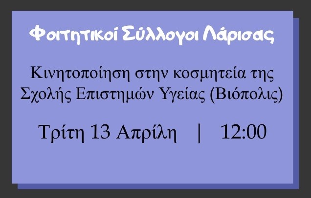 ΚΛΕΙΣΤΑ ΠΑΝΕΠΙΣΤΗΜΙΑ ΚΑΙ ΝΟΜΟΣ ΚΕΡΑΜΕΩΣ ΞΑΝΑΒΓΑΖΟΥΝ ΣΗΜΕΡΑ ΣΤΟ ΔΡΟΜΟ ΤΟΥΣ ΦΟΙΤΗΤΕΣ ΣΤΗ ΛΑΡΙΣΑ