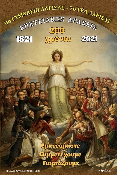 ΕΜΠΝΕΟΜΑΣΤΕ – ΣΥΜΜΕΤΕΧΟΥΜΕ – ΓΙΟΡΤΑΖΟΥΜΕ