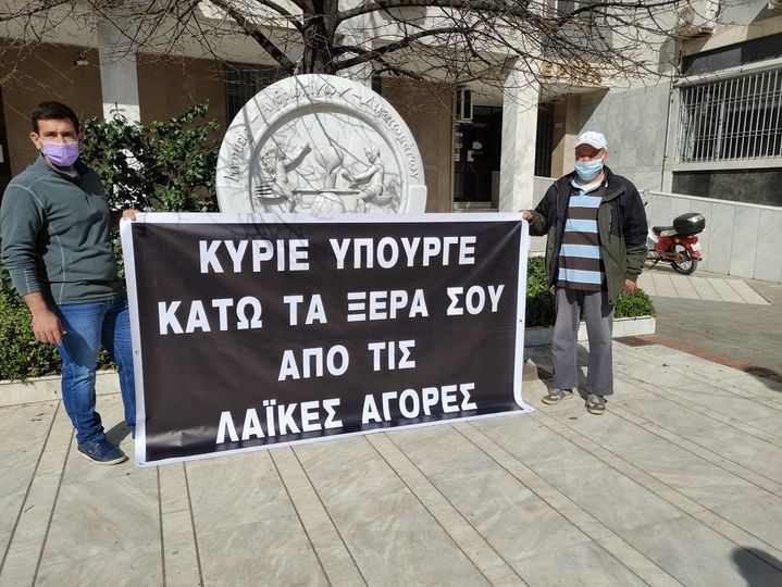 ΟΡΓΙΣΜΕΝΟΙ ΕΠΑΓΓΕΛΜΑΤΙΕΣ ΤΩΝ ΛΑΪΚΩΝ ΑΓΟΡΩΝ ΤΗΣ ΛΑΡΙΣΑΣ ΖΗΤΗΣΑΝ ΑΠΟΣΥΡΣΗ ΤΟΥ ΝΟΜΟΣΧΕΔΙΟΥ