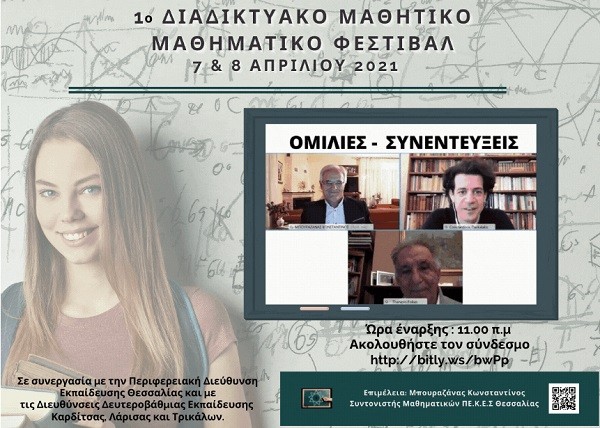 ΤΕΡΑΣΤΙΑ Η ΕΠΙΤΥΧΙΑ ΤΟΥ 1ου ΔΙΑΔΙΚΤΥΑΚΟΥ ΜΑΘΗΜΑΤΙΚΟΥ ΦΕΣΤΙΒΑΛ ΠΟΥ ΟΛΟΚΛΗΡΩΝΕΤΑΙ ΤΗΝ ΠΕΜΠΤΗ