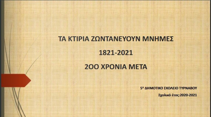 ΔΡΑΣΕΙΣ ΓΙΑ ΤΑ 200 ΧΡΟΝΙΑ ΤΗΣ ΕΠΑΝΑΣΤΑΣΗΣ ΤΟΥ 1821 ΣΤΟ 5ο Δ.Σ. ΤΥΡΝΑΒΟΥ (ΒΙΝΤΕΟ)