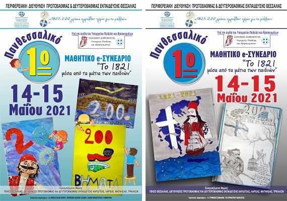 1ο ΠΑΝΘΕΣΣΑΛΙΚΟ ΜΑΘΗΤΙΚΟ E-ΣΥΝΕΔΡΙΟ 14-15 ΜΑΪΟΥ 2021