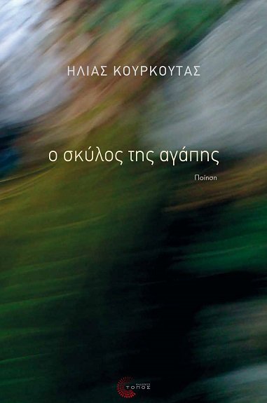 ΚΥΚΛΟΦΟΡΕΙ Η ΠΟΙΗΤΙΚΗ ΣΥΛΛΟΓΗ “Ο ΣΚΥΛΟΣ ΤΗΣ ΑΓΑΠΗΣ” ΤΟΥ ΗΛΙΑ ΚΟΥΡΚΟΥΤΑ