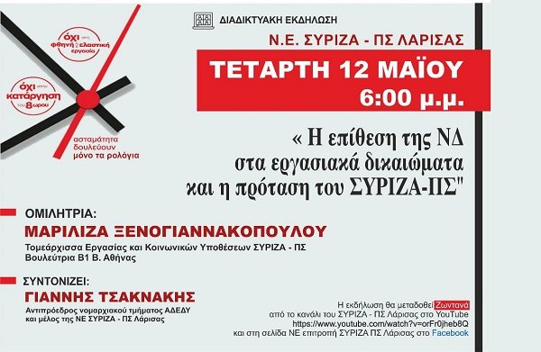 ΕΚΔΗΛΩΣΗ ΤΟΥ ΣΥΡΙΖΑ – ΠΣ ΛΑΡΙΣΑΣ ΓΙΑ ΤΑ ΕΡΓΑΣΙΑΚΑ ΜΕ ΤΗ ΜΑΡΙΛΙΖΑ ΞΕΝΟΓΙΑΝΝΑΚΟΠΟΥΛΟΥ