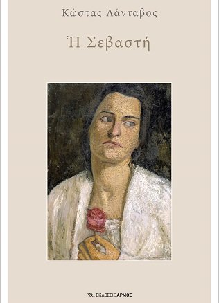 ΚΥΚΛΟΦΟΡΕΙ “Η ΣΕΒΑΣΤΗ” Η ΝΕΑ ΝΟΥΒΕΛΑ ΤΟΥ ΚΩΣΤΑ ΛΑΝΤΑΒΟΥ