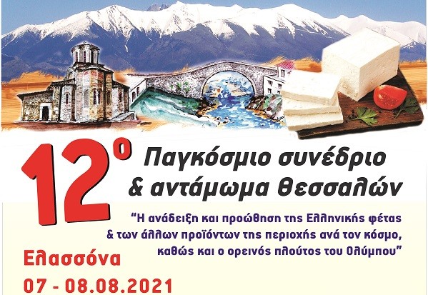 ΣΤΟ ΔΗΜΟ ΕΛΑΣΣΟΝΑΣ ΤΟ 12o ΠΑΓΚΟΣΜΙΟ ΣΥΝΕΔΡΙΟ ΘΕΣΣΑΛΩΝ