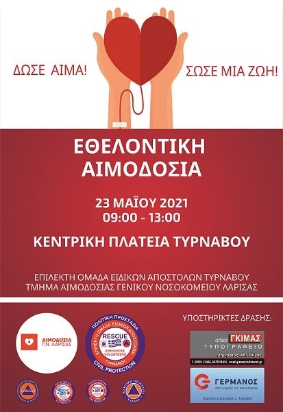 ΕΘΕΛΟΝΤΙΚΗ ΑΙΜΟΔΟΣΙΑ ΤΗΣ ΕΠΟΜΕΑ ΣΤΟΝ ΤΥΡΝΑΒΟ ΤΗΝ ΚΥΡΙΑΚΗ