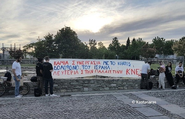ΔΡΑΣΗ ΑΛΛΗΛΕΓΓΥΗΣ ΠΡΟΣ ΤΗΝ ΠΑΛΑΙΣΤΙΝΗ ΑΠΟ ΤΗΝ ΚΝΕ ΛΑΡΙΣΑΣ