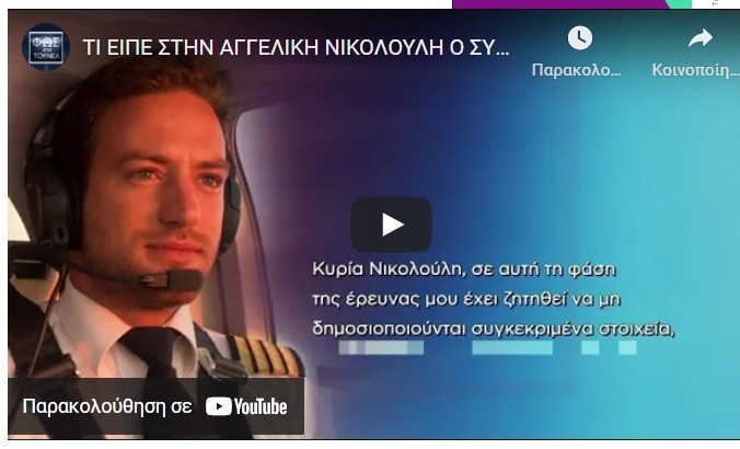 ΔΕΙΤΕ ΤΙ ΕΙΠΕ ΣΤΗ ΝΙΚΟΛΟΥΛΗ Ο ΣΥΖΥΓΟΣ ΤΗΣ 20ΧΡΟΝΗΣ (ΒΙΝΤΕΟ)