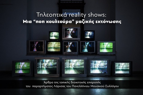 ΤΗΛΕΟΠΤΙΚΑ REALITY SHOWS: ΜΙΑ “ΠΟΠ ΚΟΥΛΤΟΥΡΑ” ΜΑΖΙΚΗΣ ΕΚΤΟΝΩΣΗΣ
