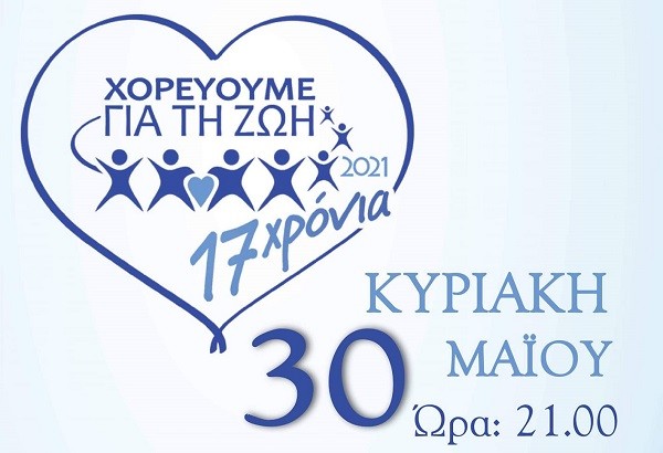 “ΧΟΡΕΥΟΥΜΕ ΓΙΑ ΤΗ ΖΩΗ” ΜΕ ΣΤΟΧΟ ΤΗΝ ΟΙΚΟΝΟΜΙΚΗ ΕΝΙΣΧΥΣΗ ΤΟΥ Δ.Σ. ΔΑΜΑΣΙΟΥ