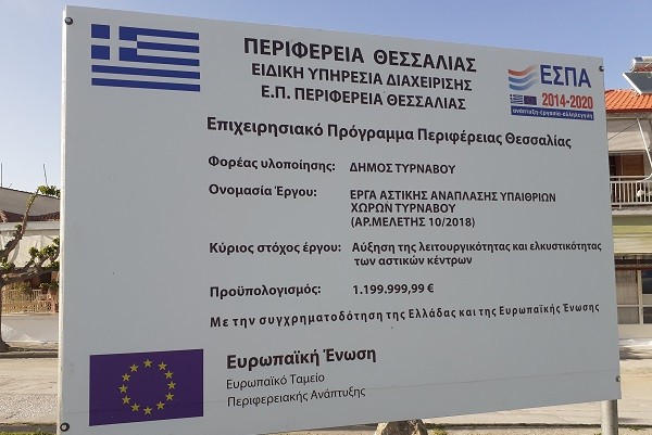 ΣΕ ΦΑΣΗ ΥΛΟΠΟΙΗΣΗΣ ΠΟΛΛΑ ΕΡΓΑ ΤΗΣ ΠΡΟΗΓΟΥΜΕΝΗΣ ΔΗΜΟΤΙΚΗΣ ΑΡΧΗΣ, ΣΤΟ ΔΗΜΟ ΤΥΡΝΑΒΟΥ