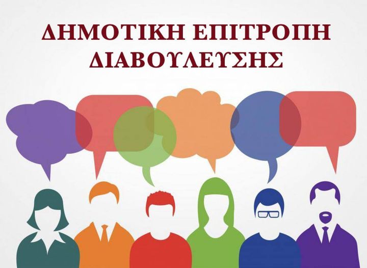 ΣΥΝΕΔΡΙΑΖΕΙ ΤΗΝ ΤΡΙΤΗ 18 ΜΑΪΟΥ Η ΕΠΙΤΡΟΠΗ ΔΙΑΒΟΥΛΕΥΣΗΣ ΤΟΥ ΔΗΜΟΥ ΕΛΑΣΣΟΝΑΣ