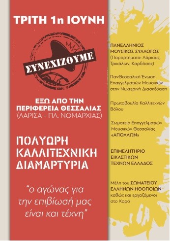 ΠΟΛΥΩΡΗ ΚΑΛΛΙΤΕΧΝΙΚΗ ΔΙΑΜΑΡΤΥΡΙΑ ΣΤΗ ΛΑΡΙΣΑ