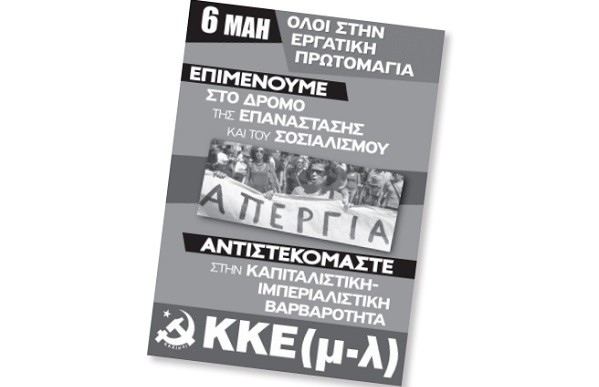 ΚΟΚΚΙΝΗ ΠΡΩΤΟΜΑΓΙΑ: ΣΤΙΣ 6 ΜΑΗ ΑΠΕΡΓΟΥΜΕ – ΔΙΑΔΗΛΩΝΟΥΜΕ