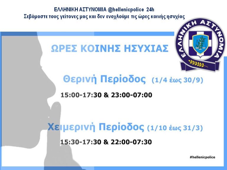 ΔΕΙΤΕ ΤΙ ΙΣΧΥΕΙ ΓΙΑ ΤΙΣ ΩΡΕΣ ΚΟΙΝΗΣ ΗΣΥΧΙΑΣ