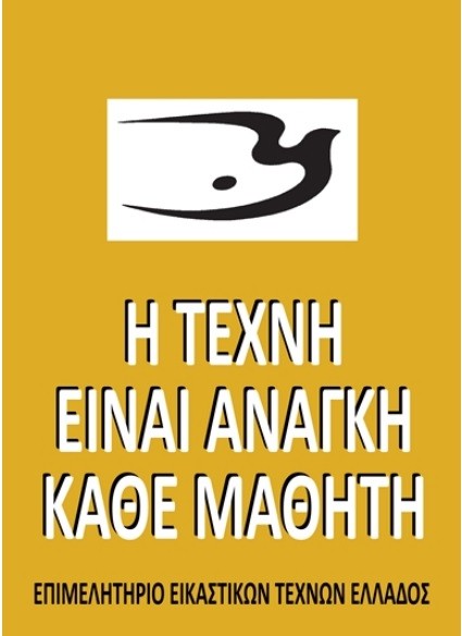 Η ΚΑΤΑΡΓΗΣΗ ΤΗΣ ΤΕΧΝΗΣ ΣΤΟ ΛΥΚΕΙΟ ΒΑΖΕΙ ΦΡΑΓΜΟΥΣ ΣΤΗ ΜΟΡΦΩΣΗ ΤΩΝ ΠΑΙΔΙΩΝ