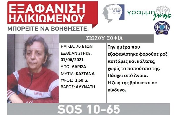 SILVER ALERT ΓΙΑ ΤΗΝ 76ΧΡΟΝΗ ΠΟΥ ΑΓΝΟΕΙΤΑΙ ΣΤΗ ΛΑΡΙΣΑ