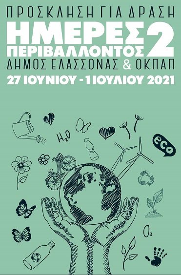 «ΗΜΕΡΕΣ ΠΕΡΙΒΑΛΛΟΝΤΟΣ» ΓΙΑ 2η ΧΡΟΝΙΑ ΣΤΟ ΔΗΜΟ ΕΛΑΣΣΟΝΑΣ