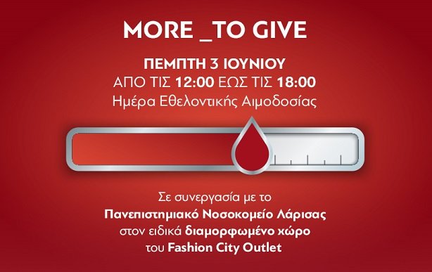 ΔΙΝΟΥΜΕ ΑΙΜΑ – ΔΙΝΟΥΜΕ ΕΛΠΙΔΑ: ΕΘΕΛΟΝΤΙΚΗ ΑΙΜΟΔΟΣΙΑ ΣΤΟ FASHION CITY OUTLET ΤΗΝ ΠΕΜΠΤΗ 3 ΙΟΥΝΙΟΥ