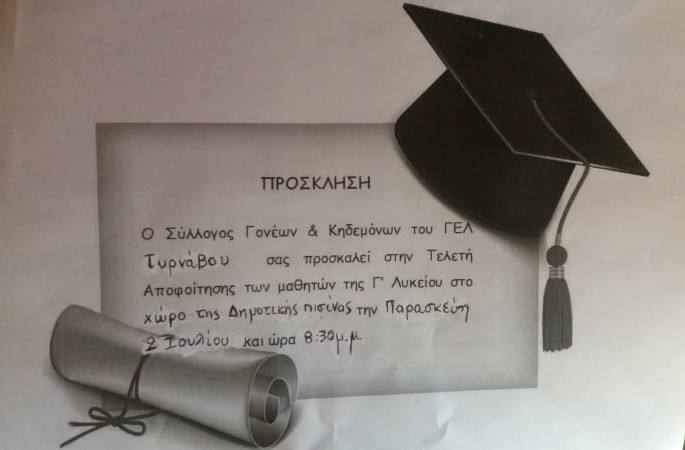 ΒΡΑΔΙΑ ΑΠΟΦΟΙΤΗΣΗΣ ΓΙΑ ΤΟΥΣ ΜΑΘΗΤΕΣ ΤΟΥ ΓΕΛ ΤΥΡΝΑΒΟΥ