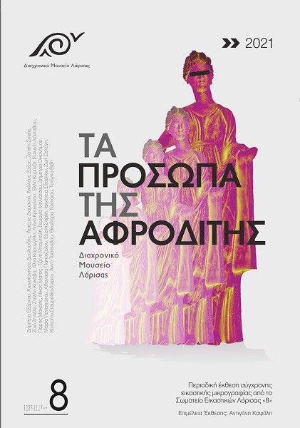 ΤΗΝ ΤΡΙΤΗ ΤΑ ΕΓΚΑΙΝΙΑ ΤΗΣ ΠΕΡΙΟΔΙΚΗΣ ΕΚΘΕΣΗΣ «ΤΑ ΠΡΟΣΩΠΑ ΤΗΣ ΑΦΡΟΔΙΤΗΣ» ΣΤΟ ΔΙΑΧΡΟΝΙΚΟ ΜΟΥΣΕΙΟ