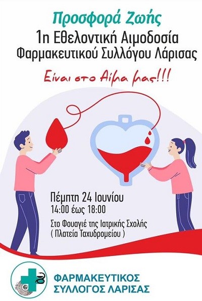 ΠΡΟΣΦΟΡΑ ΖΩΗΣ – 1η ΕΘΕΛΟΝΤΙΚΗ ΑΙΜΟΔΟΣΙΑ ΦΑΡΜΑΚΕΥΤΙΚΟΥ ΣΥΛΛΟΓΟΥ ΛΑΡΙΣΑΣ