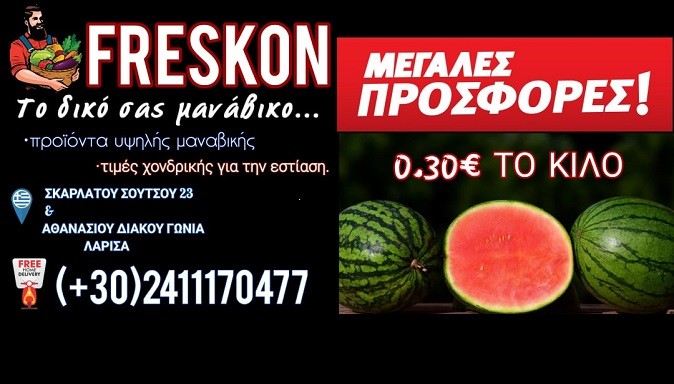 ΜΕΓΑΛΕΣ ΠΡΟΣΦΟΡΕΣ ΣΤΟ ΜΑΝΑΒΙΚΟ “FRESKON” ΣΤΗ ΛΑΡΙΣΑ