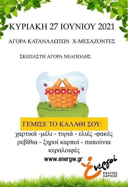ΤΗΝ ΚΥΡΙΑΚΗ 27 ΙΟΥΝΙΟΥ Η ΑΓΟΡΑ ΚΑΤΑΝΑΛΩΤΩΝ ΧΩΡΙΣ ΜΕΣΑΖΟΝΤΕΣ ΣΤΗ ΛΑΡΙΣΑ