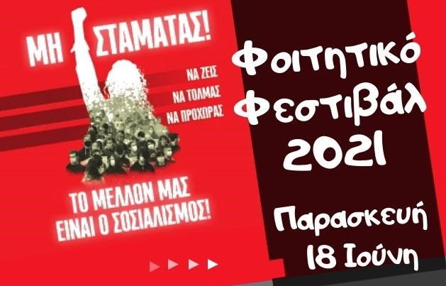 ΑΥΡΙΟ ΠΑΡΑΣΚΕΥΗ ΤΟ ΦΟΙΤΗΤΙΚΟ ΦΕΣΤΙΒΑΛ ΤΗΣ ΚΝΕ ΣΤΟ ΦΡΟΥΡΙΟ