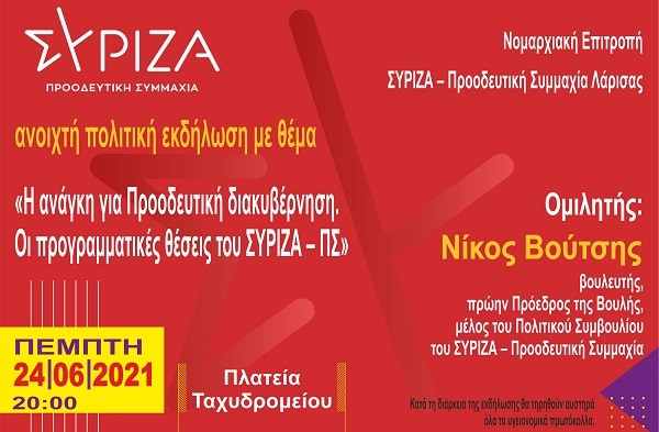 ΕΚΔΗΛΩΣΗ ΤΟΥ ΣΥΡΙΖΑ – ΠΣ ΛΑΡΙΣΑΣ ΜΕ ΟΜΙΛΗΤΗ ΤΟΝ ΝΙΚΟ ΒΟΥΤΣΗ ΤΗΝ ΠΕΜΠΤΗ ΣΤΗΝ ΤΑΧΥΔΡΟΜΕΙΟΥ