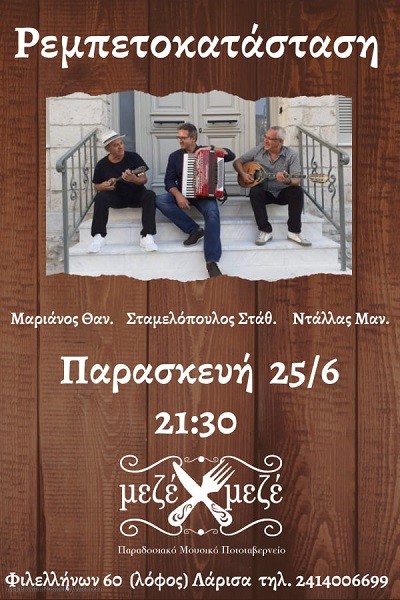 ΡΕΜΠΕΤΟΚΑΤΑΣΤΑΣΗ ΑΠΟΨΕ ΣΤΟ ΜΕΖΕ-ΜΕΖΕ