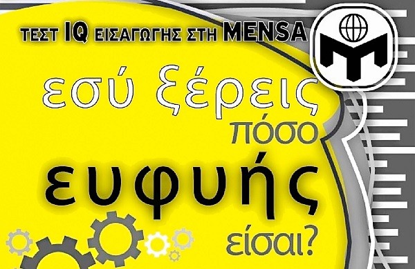 Η MENSA ΨΑΧΝΕΙ “ΔΥΝΑΤΑ ΜΥΑΛΑ” ΣΤΗ ΛΑΡΙΣΑ