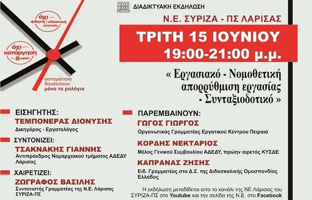 ΕΚΔΗΛΩΣΗ ΤΟΥ ΣΥΡΙΖΑ – ΠΣ ΛΑΡΙΣΑΣ ΓΙΑ ΤΟ ΕΡΓΑΣΙΑΚΟ – ΣΥΝΤΑΞΙΟΔΟΤΙΚΟ