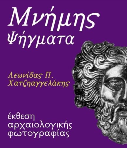 ΕΚΘΕΣΗ ΑΡΧΑΙΟΛΟΓΙΚΗΣ ΦΩΤΟΓΡΑΦΙΑΣ ΣΤΟΝ ΞΕΝΩΝΑ ΡΑΨΑΝΗΣ
