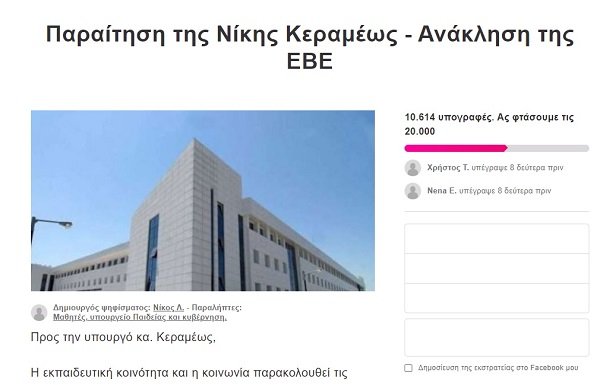 ΣΥΓΚΕΝΤΡΩΝΟΥΝ ΥΠΟΓΡΑΦΕΣ ΓΙΑ ΝΑ ΦΥΓΕΙ Η Ν. ΚΕΡΑΜΕΩΣ