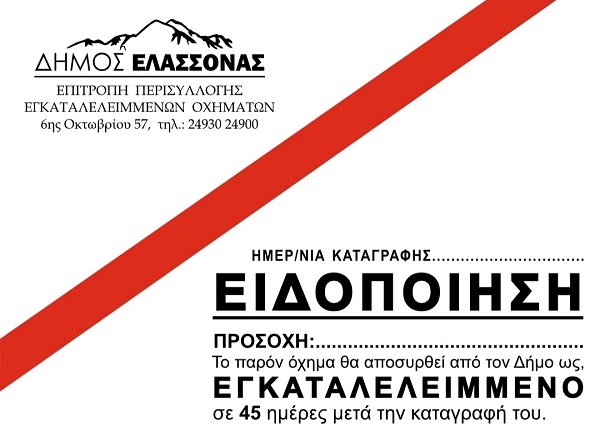 ΘΑ ΑΠΟΜΑΚΡΥΝΕΙ ΕΓΚΑΤΑΛΕΛΕΙΜΜΕΝΑ ΟΧΗΜΑΤΑ Ο ΔΗΜΟΣ ΕΛΑΣΣΟΝΑΣ
