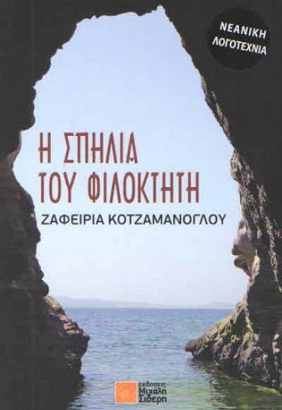 «Η ΣΠΗΛΙΑ ΤΟΥ ΦΙΛΟΚΤΗΤΗ» ΣΤΗΝ ΠΛΑΤΑΝΙΑ ΤΗΣ ΒΕΛΙΚΑΣ