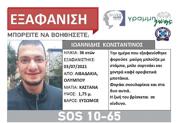 SILVER ALERT ΓΙΑ ΤΟΝ ΝΕΑΡΟ ΟΡΕΙΒΑΤΗ ΠΟΥ ΑΓΝΟΕΙΤΑΙ ΣΤΟΝ ΟΛΥΜΠΟ