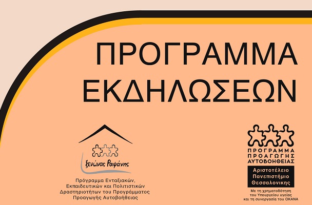 ΟΙ ΔΡΑΣΕΙΣ ΤΟΥ ΞΕΝΩΝΑ ΡΑΨΑΝΗΣ ΤΟΝ ΑΥΓΟΥΣΤΟ