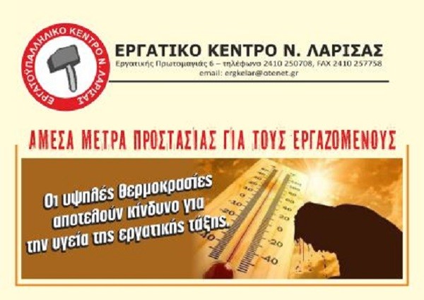 ΆΜΕΣΑ ΜΕΤΡΑ ΠΡΟΣΤΑΣΙΑΣ ΑΠΟ ΤΟΝ ΚΑΥΣΩΝΑ ΓΙΑ ΤΟΥΣ ΕΡΓΑΖΟΜΕΝΟΥΣ ΣΤΟΥΣ ΧΩΡΟΥΣ ΔΟΥΛΕΙΑΣ